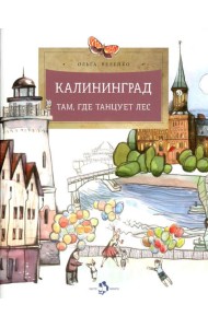 Калининград. Там, где танцует лес. Вып. 34. 2-е изд