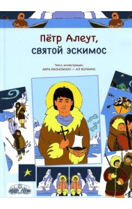 Петр Алеут, святой эскимос