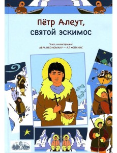 Петр Алеут, святой эскимос Петр Алеут, святой эскимос