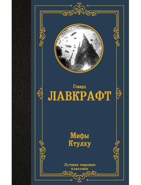 Мифы Ктулху: сборник