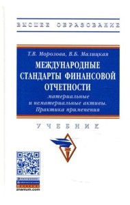 Международные стандарты финансовой отчетности: материальные и нематериальные активы. Практика применения: Учебник