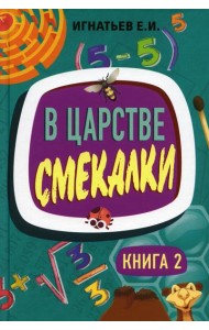 В царстве смекалки. Кн. 2