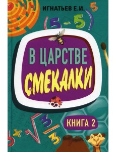 В царстве смекалки. Кн. 2