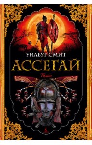 Ассегай: роман
