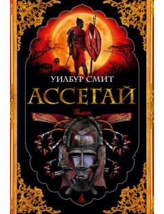 Ассегай: роман Ассегай: роман