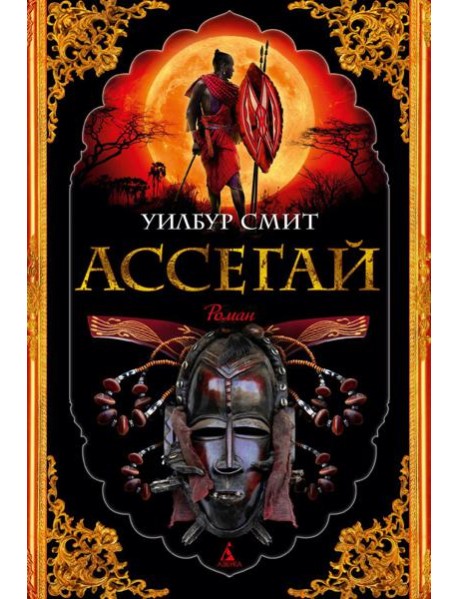 Ассегай: роман