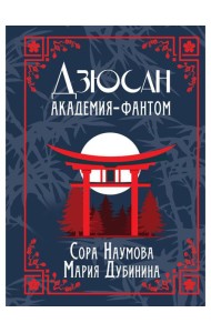 Дзюсан. Академия-фантом