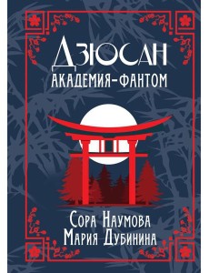 Дзюсан. Академия-фантом
