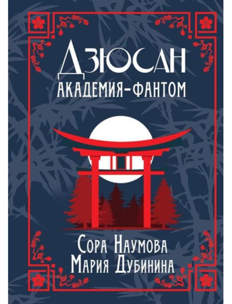 Дзюсан. Академия-фантом