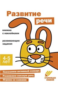 Развитие речи. Развивающие задания. 4-5 лет: книжка с наклейками