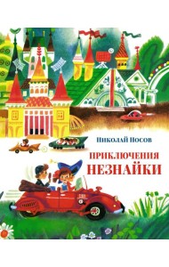 Приключения Незнайки: Приключения Незнайки и его друзей; Незнайка в Солнечном городе: романы-сказки