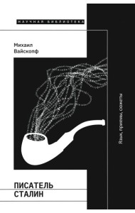 Писатель Сталин. Язык, приемы, сюжеты. 3-е изд., испр. и доп