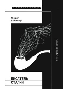 Писатель Сталин. Язык, приемы, сюжеты. 3-е изд., испр. и доп