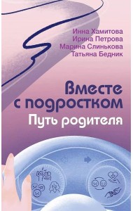 Вместе с подростком. Путь родителя