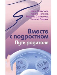Вместе с подростком. Путь родителя