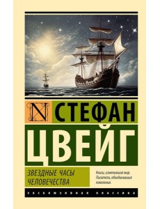 Звездные часы человечества: сборник