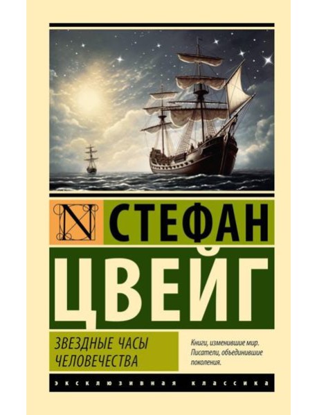 Звездные часы человечества: сборник