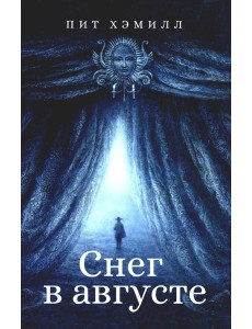 Снег в августе Снег в августе