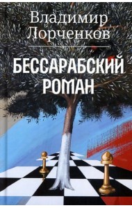 Бессарабский роман