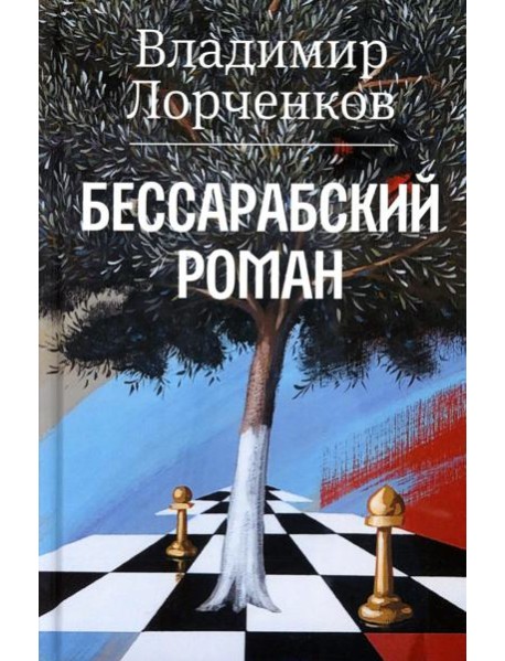Бессарабский роман