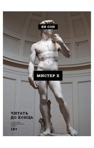 Мистер Х
