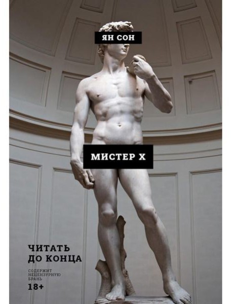 Мистер Х