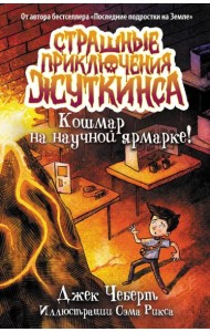 Кошмар на научной ярмарке!