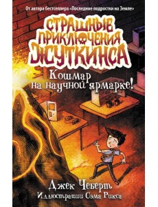 Кошмар на научной ярмарке!