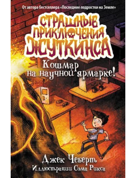 Кошмар на научной ярмарке!