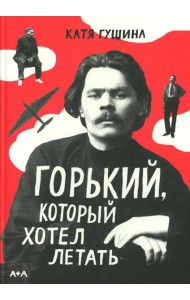 Горький, который хотел летать