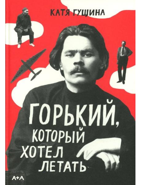 Горький, который хотел летать