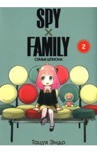 SPY x FAMILY: Семья шпиона. Т. 2: манга