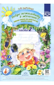 Добро пожаловать в экологию! Рабочая тетрадь для детей 5-6 лет. Ч. 2. Старшая группа. 2-е изд., испр.и доп