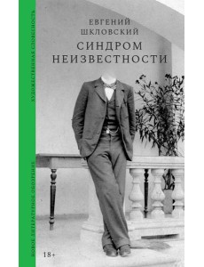 Синдром неизвестности. Рассказы