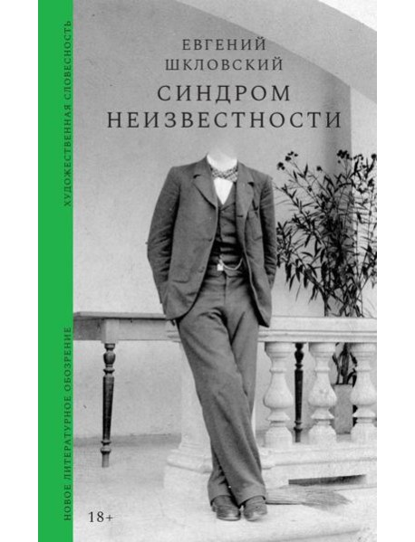 Синдром неизвестности. Рассказы