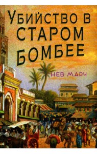 Убийство в Старом Бомбее