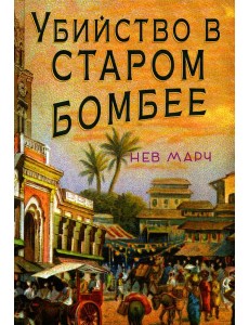 Убийство в Старом Бомбее