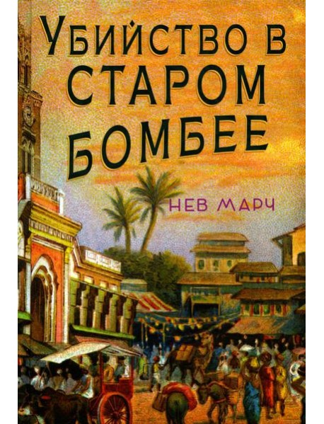 Убийство в Старом Бомбее