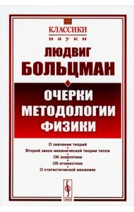 Очерки методологии физики. 2-е изд., стер
