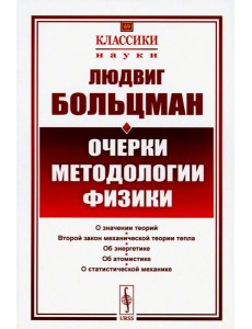 Очерки методологии физики. 2-е изд., стер