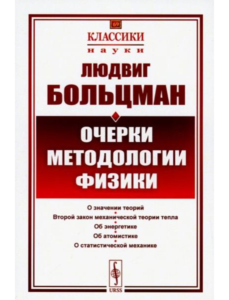 Очерки методологии физики. 2-е изд., стер