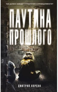 Паутина прошлого