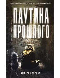 Паутина прошлого Паутина прошлого