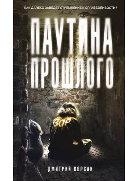 Паутина прошлого
