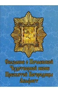 Сказание о Почаевской Чудотворной иконе Пресвятой Богородицы