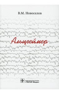 Альцгеймер