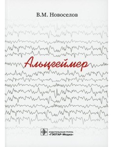 Альцгеймер Альцгеймер