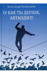 О! Как ты дерзок, Автандил!: две повести (пер.)
