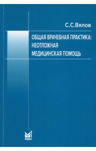 Общая врачебная практика: неотложная медицинская помощь: Учебное пособие. 8-е изд., перераб.и доп