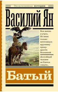 Батый: роман